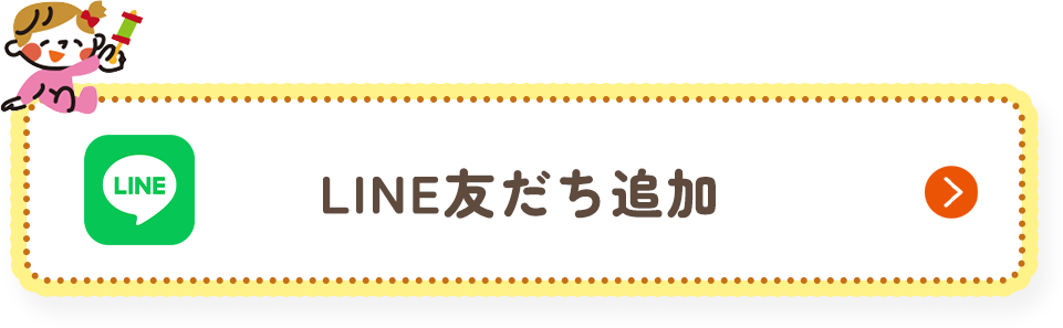 LINE友だち追加